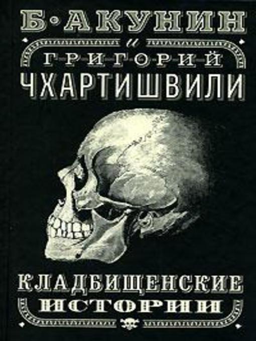 Title details for Кладбищенские истории by Борис Акунин - Available
